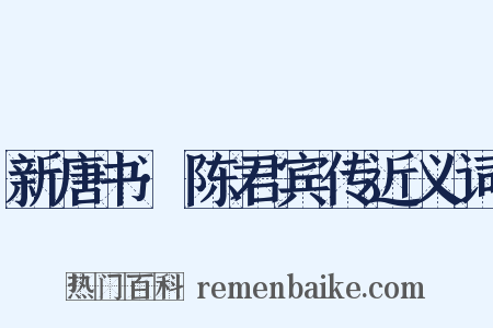 新唐书·陈君宾传近义词是什么意思的图片